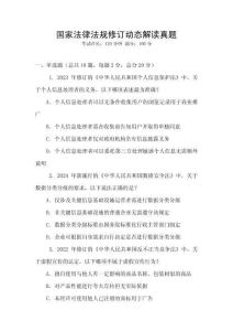 國(guó)家法律法規(guī)修訂動(dòng)態(tài)解讀真題