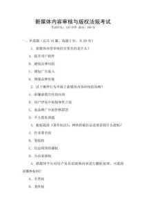 新媒體內(nèi)容審核與版權(quán)法規(guī)考試