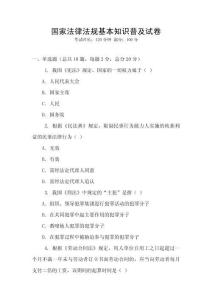 國(guó)家法律法規(guī)基本知識(shí)普及試卷