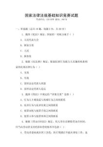 國家法律法規基礎知識競賽試題