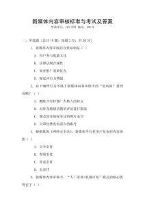 新媒體內容審核標準與考試及答案