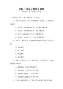 樂科二級考試題庫及答案