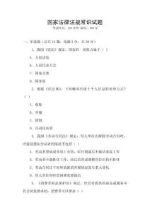 國家法律法規(guī)常識試題