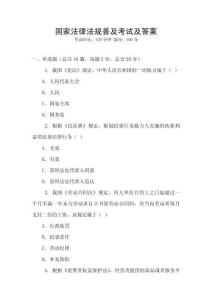 國家法律法規(guī)普及考試及答案