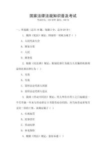 國家法律法規(guī)知識普及考試