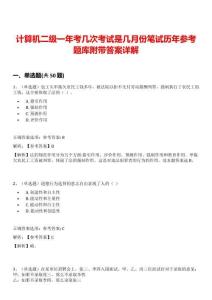 計算機二級一年考幾次考試是幾月份筆試歷年參考題庫附帶答案詳解