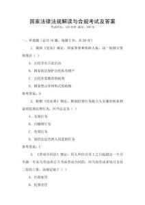 國家法律法規(guī)解讀與合規(guī)考試及答案