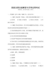 國家法律法規解讀與日常應用考試