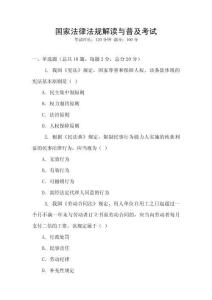 國家法律法規(guī)解讀與普及考試