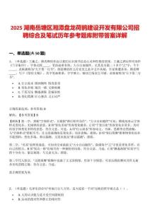 2025湖南岳塘區(qū)湘潭盤龍荷鵑建設(shè)開發(fā)有限公司招聘綜合及筆試歷年參考題庫(kù)附帶答案詳解