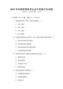 2025年環境管理體系認證與實施方法試題