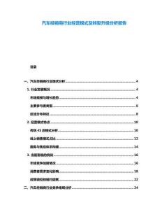 汽車經(jīng)銷商行業(yè)經(jīng)營模式及轉型升級分析報告