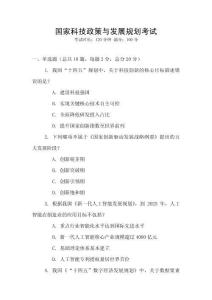國(guó)家科技政策與發(fā)展規(guī)劃考試