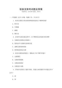 宿舍支架考試題及答案
