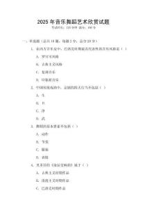 2025年音樂舞蹈藝術欣賞試題