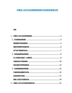中國無人機行業應用領域拓展與市場競爭格局分析