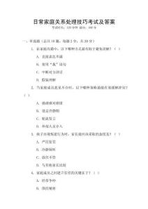 日常家庭關系處理技巧考試及答案