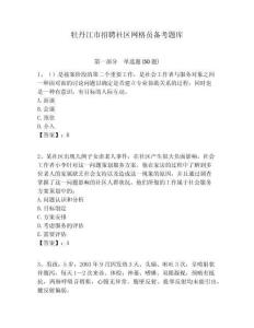 牡丹江市招聘社區網格員備考題庫附答案詳解