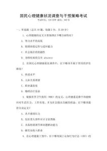 國(guó)民心理健康狀況調(diào)查與干預(yù)策略考試