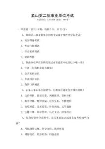 象山第二批事業單位考試