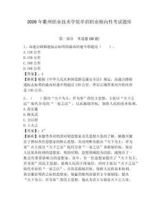 2026年衢州職業技術學院單招職業傾向性考試題庫及答案詳解一套