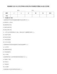 精選最新2025年大學生軍事安全理論考試考核題庫完整版300題(含答案)