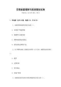 日常家庭理財與投資規劃試卷