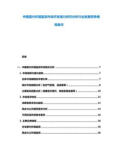 中國室內環境監測市場開發潛力研究分析行業發展競爭格局表示