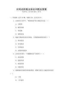 對考試的看法采訪問題及答案