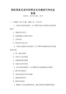 國際商務交流中的跨文化溝通技巧考試及答案