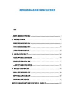 國防科技創新體系構建與政策支持研究報告
