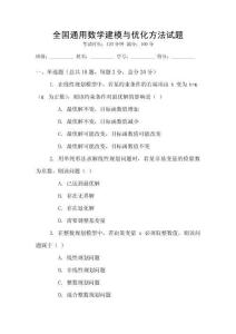 全國通用數(shù)學(xué)建模與優(yōu)化方法試題