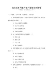 國際商務溝通與談判策略實訓試卷