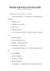 國際商務溝通與跨文化交際考試及答案