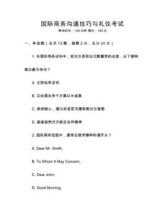 國際商務溝通技巧與禮儀考試