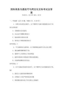 國際商務(wù)溝通技巧與跨文化交際考試及答案