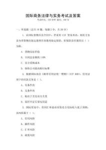 國際商務法律與實務考試及答案