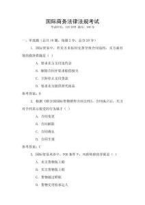 國際商務法律法規考試