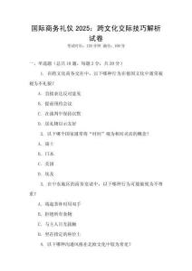 國際商務禮儀2025：跨文化交際技巧解析試卷