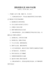 國際商務(wù)禮儀2026年試卷