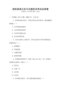 國際商務(wù)禮儀與溝通實訓(xùn)考試及答案