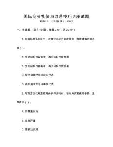 國際商務禮儀與溝通技巧講座試題