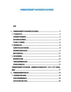 中國(guó)超高清視頻產(chǎn)業(yè)標(biāo)準(zhǔn)制定與生態(tài)建設(shè)