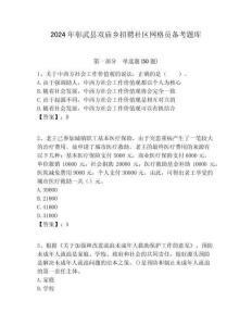 2024年彰武縣雙廟鄉招聘社區網格員備考題庫附答案詳解