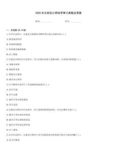 2025年注冊會計師統考審計真題及答案