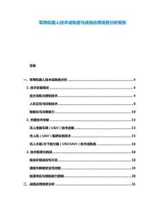 軍用機(jī)器人技術(shù)成熟度與戰(zhàn)場應(yīng)用場景分析報(bào)告