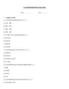 紅皮病型銀屑病預(yù)防試卷及答案