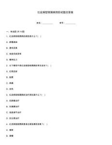 紅皮病型銀屑病預(yù)防試題及答案