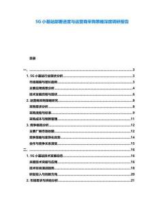 5G小基站部署進(jìn)度與運(yùn)營商采購策略深度調(diào)研報(bào)告