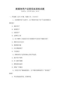 新媒體用戶運營實戰演練試題